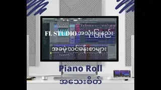FL​ Studio​ 20​ အသုံးပြု​နည်း​ အခမဲ့​သင်ခန်းစာ​ (4 ​)​ ( Instructure - Captain-H )