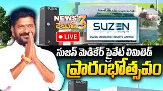 Suzen Medicare కంపెనీని ప్రారంభించిన ముఖ్యమంత్రి రేవంత్ రెడ్డి