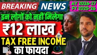 ₹12 Lakh Tax Free Limit Not Available इन लोगों को नहीं मिलेगा ₹12लाख टैक्स फ्री इनकम&nbsp;का&nbsp;फायदा FY2526