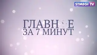Главное за 7 минут от 19.12.2019