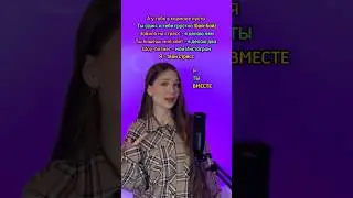 СПОЙ СО МНОЙ| Sabi - А у тебя в кармане пусто #cover #рек #спойсомной #shorts