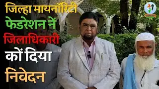 जिल्हा Minority Federation नें जिलाधिकारी कों दिया निवेदन