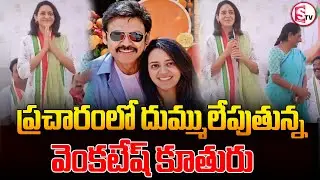 ఖమ్మం ప్రచారంలో దుమ్ములేపుతున్న వెంకటేష్ కూతురు.. Hero Venkatesh Daughter Election Campaign |