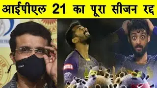 IPL 2021 Cancel Latest News | BCCI ने किया IPL 2021 को रद्द। स्थागित। जाने पूरी जानकारी