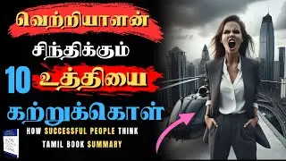 உனது சிந்தனை தான் வெற்றி தரும் | How Successful People Think | Book Summary in Tamil |