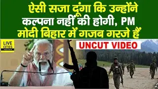 Narendra Modi Madhubani में गरजे, सोच से बड़ी सजा दूंगा, Pahalgam में, Nitish Kumar पर इतना...