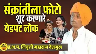 संक्रांति स्पेशल फोटोशूट ! इंदुरीकर महाराज कॉमेडी कीर्तन ! Indurikar maharaj comedy kirtan 