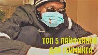 ТОП 5 ЛАЙФХАКОВ ДЛЯ ГЕЙМИНГА *на карантине*