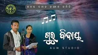 ଗୁରୁ ବିଦାୟ | Guru Viday | Debakant_Lilabati | Savar Samaj Kalyan Samiti | AUM Studio