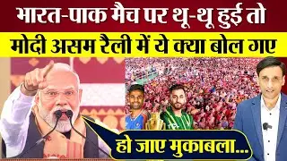 PM Modi का Assam Rally में Ind vs Pak मैच पर Congres को जवाब? ये क्या बोल गए?
