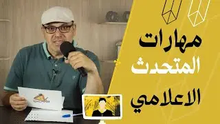 ماهي مهارات المتحدث او الناطق الاعلامي What are the skills of a media spokesperson?