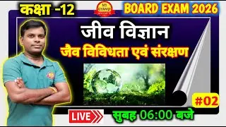 #02।biodiversity।जैव विविधता एवं संरक्षण।class12 biology chapter12।bihar board exam 2026।bihar board