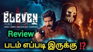 😳Eleven படம்‼️எப்படி இருக்கு⁉️ Filmcritics | Naveen Chandra | Eleven Movie Review | VEL10 @VEL10