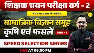 कृषि एवं फसलें , सामाजिक विज्ञान समूह | SHIKSHAK CHAYAN PARIKSHA VARG-2 , SHIKSHAK CHAYAN VACANCY