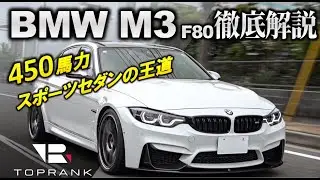 ターボ化しても官能性は健在【 BMW M3 F80 】BMWが貫いたスポーツセダンの在り方を徹底解説【輸入車徹底解剖】