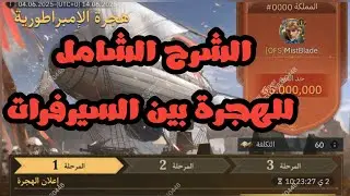 شرح نظام الهجرة بالكامل | AGE Of Empires Mobile