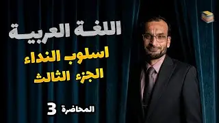 اسلوب النداء -الجزء الثالث -  محاضرة 3 - احمد الجوراني - منهج _2026