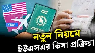 বদলে গেল ইউএসএর ভিসা প্রক্রিয়া || KashBon Travels