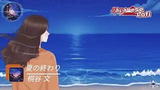 Kiritani Aya - End of Summer (夏の終わり) | Nostalgic Japanese Lofi (Bittersweet Beats)