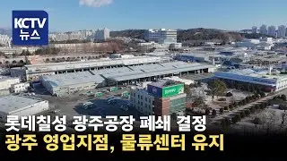 [KCTV뉴스] 롯데칠성 '광주공장은 폐쇄, 물류센터는 유지'