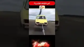 أغبى اختراعات للبشر ج3 #summeronshorts