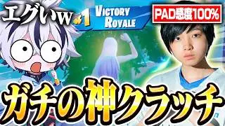 PAD感度100％の相方がラストマッチ世界最強の神キャリーしてくれたｗｗ【フォートナイト/FORTNITE】