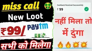 🤑 New Miss Call Loot today | Paytm cash offer today | only miss call loot today |
