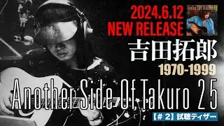 吉田拓郎「Another Side Of Takuro 25」試聴ティザー動画　Vol.2