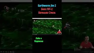 Earthworm Jim 2 Большая Слизь #shorts #earthwormjim2 #ДжимЧервяк2 #сега #segagenesis #боссфайт #Босс