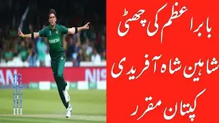 Shaheen sha afridi Pakistan new captain for t20