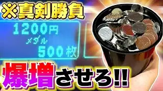 1000円分のメダルでどっちが多く増やせるか対決したら圧勝だった！？ww【メダルゲーム】