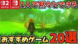 【Switch1/2】1人で黙々とできる！超おすすめな神ゲー20選紹介!【スイッチ2 おすすめソフト】
