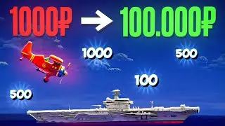 Я ЗАРАБОТАЛ С 1000Р БОЛЬШЕ 100.000Р В АВИАМАСТЕРЕ / ЛУЧШАЯ СТРАТЕГИЯ AVIAMASTERS