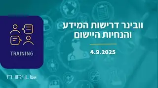 וובינר דרישות המידע ביישום החוק - 4.9.2025