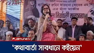 ১২ তারিখের ভোট পুরো রাজনীতির চেহারাও পাল্টে দিতে পারে: রুমিন ফারহানা | Brahmanbaria-2 | Jamuna TV