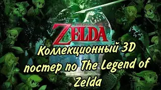 Красивейший 3D Poster  по игре The Legend of Zelda