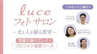 【luceフォトサロン】現場と経営、両方のリアルを1対1で伝授『プロフォト経営コース』