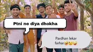 ful comedy #ptni ne diya dhokha#pardhan Lekar Farhar #Jaishankar pandit#trending #full #comedyvideo