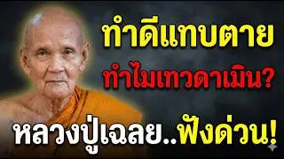 เคล็ดลับหลวงปู่ดู่: ทำแบบนี้...เทวดานับล้านจะลงมาช่วยคุณทันที!