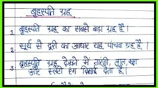 10 lines on Jupiter in Hindi/essay on Jupiter in hindi