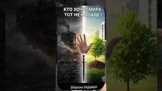 КТО ХОЧЕТ МИРА - ТОТ НЕ НАПАДАЕТ