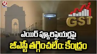 GST On Air Purifiers Cannot Be Reduced  : Centre  | Delhi | V6 News
