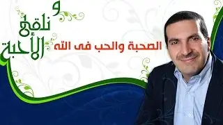 ونلقى الأحبة -  الصحبة والحب في الله -  مع عمرو خالد