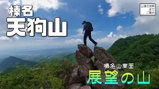 【登山】榛名天狗山 -展望の山-