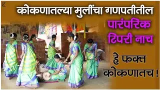 कोकणातल्या पोरींचा पारंपरिक नाच | Ganpati Special #kokan #maharashtra #Ratnagiri #festival