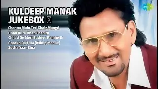 ਕੁਲਦੀਪ ਮਾਣਕ ਦੇ ਅਨਮੋਲ ਗੀਤ | Kuldeep Manak Songs | Channa Main Teri Khair Mangd