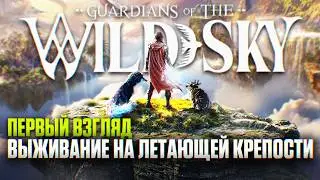 Guardians of the Wild Sky Прохождение #1 | Выживание на Летающей Крепости Обзор и Первый Взгляд