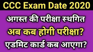 CCC Exam date has been postponed : when will the exam be held now