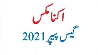 2nd Year Economic Guess Paper 2021 - 2nd Year Guess Paper 2021 - Guess Paper 2021 Important Question
