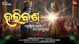Mathura Re Rajuka Vadh o Dhanu Bhanga (Part 3) | ହରିବଂଶ | Odia Hari Bansha | Bhakti Purana
